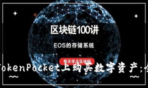如何在TokenPocket上购买数字资产：全面指南