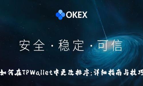 如何在TPWallet中更改排序：详细指南与技巧