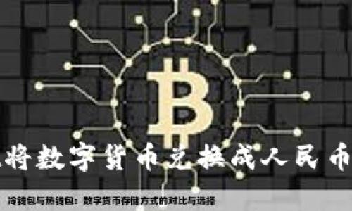 如何通过tpWallet将数字货币兑换成人民币（RMB）- 完全指南