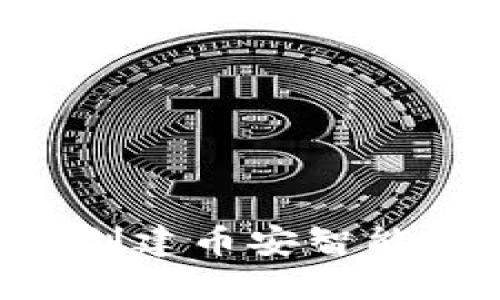 如何使用TP钱包创建币安智能链账户：全面指南