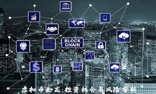 
虚拟币走高：投资机会与风险分析