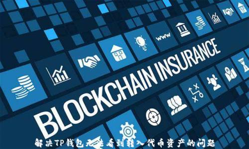 
解决TP钱包无法看到转入代币资产的问题