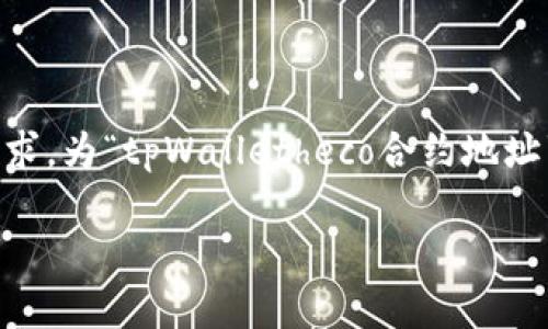 为了提供有用的信息和帮助用户找到所需的内容，我将根据您的请求，为“tpWalletheco合约地址”创建一个的，并附上相关关键词和详细内容。以下是我创建的响应。

如何找到tpWallet HECO的合约地址及其使用指南