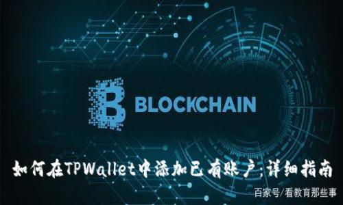 如何在TPWallet中添加已有账户：详细指南