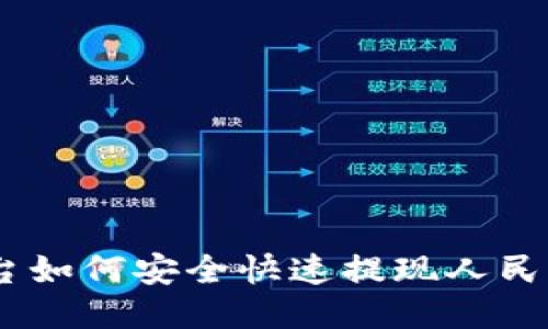 Tokenim平台如何安全快速提现人民币？详细指南