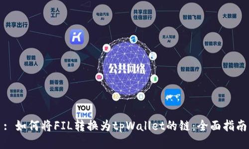 : 如何将FIL转换为tpWallet的链：全面指南