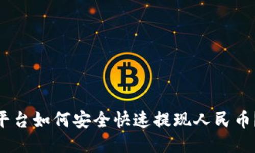 Tokenim平台如何安全快速提现人民币？详细指南