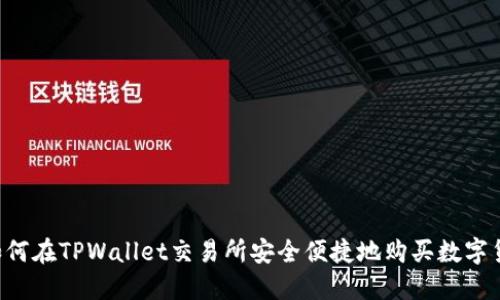  如何在TPWallet交易所安全便捷地购买数字货币