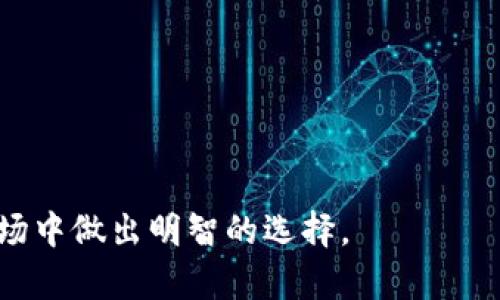   如何在浏览器中使用TPWallet验证代币 / 
 guanjianci TPWallet, 验证代币, 浏览器, 区块链 /guanjianci 

在当今的区块链领域，代币的验证过程变得愈加重要。TPWallet作为一款多功能的钱包应用，提供了简单易用的验证功能。通过浏览器，你可以轻松地验证你的代币信息、查看交易历史及相关详情。本文将深入探讨如何在浏览器中使用TPWallet验证代币，以及相关的背景知识和步骤指南。

什么是TPWallet？
TPWallet是一款支持多个区块链的数字钱包，用户可以通过它存储、管理和交易代币。与传统的钱包不同，TPWallet具备更高的安全性和更丰富的功能，包括多链支持、代币交换、真实时间交易监控等特点。TPWallet不仅仅是一个资金存储工具，更是一个综合性的区块链生态系统。它支持的区块链包括Ethereum、TRON、EOS等，允许用户掌握和管理不同种类的数字资产。

为什么需要验证代币？
代币验证是确保交易安全性和透明性的关键步骤。在区块链的操作中，验证代币可以帮助用户确保：br
1. **真实性**：确保代币的发行是合法的，没有伪造或欺诈行为。br
2. **合规性**：一些代币可能受到法规的监管，通过验证可以确保代币符合相关法律法规。br
3. **项目透明度**：验证代币让用户能够了解代币的发行方、项目背景以及市场表现，有助于做出明智的投资决策。br
4. **交易安全**：了解代币的转账记录、持有者信息等，能够提高交易的信心。

如何在浏览器中使用TPWallet验证代币？
使用TPWallet在浏览器中验证代币的步骤如下：br
1. **访问TPWallet官网**：打开你的浏览器，输入TPWallet的官方网站地址，确保你访问的是官方安全网站。br
2. **创建或登录账户**：如果你是新用户，你需要注册一个TPWallet账户；如果已有账户，可以直接登录。br
3. **代币管理界面**：登录成功后，进入代币管理界面，在这个界面上你可以看到所有持有的代币。br
4. **选择待验证代币**：在代币列表中选择你想要验证的代币，点击进入详细信息界面。br
5. **查看验证信息**：在代币的详细信息中，可以看到代币的合约地址、发行总量、当前流通量等关键信息。有的代币会提供官方验证标识或社交媒体链接，确保这些信息来自于官方来源。br
6. **与区块链浏览工具交互**：直接点击代币合约地址，可以在区块链浏览器如Etherscan或TronScan中查看相关交易和其他信息。这一步是验证的重要环节，确保你查看的内容来自权威且公认的区块链资源。

验证代币时可能面临的风险与问题
在验证代币时，用户可能会面临一些潜在的风险和问题，以下是一些常见场景和解决方案：br
1. **假冒的代币合约**：市场上可能会出现假冒的代币合约，用户需仔细求证合约地址与官方网站信息是否一致。报警或咨询专业人士是解决方案之一。br
2. **信息不全**：某些代币的官方信息可能不完整，导致用户无法充分了解代币背景。遇到这种情况，建议用户通过不同渠道获得信息，甚至加入一些专业社区或论坛咨询。br
3. **区块链浏览器的性能问题**：当网络拥堵时，区块链浏览器的查询结果可能延迟。这种情况下建议待网络回归正常后再进行确认。br
4. **操作失误**：一些新手用户在进行代币交易前未能正确验证信息，导致资金损失。为避免这种情况，用户应在进行每笔交易前再次验证代币信息，必要时可以请教有经验的用户。

总结与展望
代币验证是一个不可忽视的过程，而TPWallet简单易用的界面及功能，使这种验证更加便利。通过上述步骤，用户可以在浏览器中顺利完成代币的验证，保障交易安全。未来，区块链项目可能会越来越多，对用户的代币验证能力也将提出更高的要求。在这样的背景下，建议用户不断学习和更新相关知识，提升自己在区块链领域的敏感度与辨识能力。

相关问题一：如何确认代币的合规性？
确认代币的合规性需要进行一系列调查，主要从以下几个方面入手：br
1. **查阅官方文件**：大多数正规的代币会在其官网上发布白皮书或法律意见书等文件，用户可以通过这些文件了解代币的合法性和合规性。br
2. **咨询法律专业人士**：在复杂的法律环境下，用户可以选择咨询法律专业人士，确保代币项目符合当地及国际法律标准。br
3. **关注监管动态**：各国对区块链和代币的监管政策不同，用户应时刻关注相关法律法规的变化，以便及时调整自己的投资策略。br
4. **参与社区讨论**：许多代币有其特定的社区，用户可以通过这些社区获取有价值的反馈和讨论，从而对代币的合法性形成更全面的认识。

相关问题二：如何识别假冒的代币项目？
识别假冒代币项目需要用户具备一定的敏感性和判断能力，可以通过以下方法辅助识别：br
1. **查看官方网站和社交媒体**：合法项目通常都有专业且完整的网站并活跃于社交媒体，用户应仔细查看这些渠道的信息的真实性和及时性。br
2. **考察团队背景**：了解项目团队的背景，团队成员是否有丰富的行业经验和成功的项目交付历史，这是判断项目真伪的重要指标。br
3. **查询代币合约地址**：通过可靠的区块链浏览器，确保代币合约地址的真实性，避免未经过官方认证的渠道。br
4. **警惕过高回报承诺**：若项目宣称提供极高的回报，往往是诈骗项目的一个标志，用户需保持警惕。

相关问题三：如何在TPWallet中保护我的资产安全？
保护数字资产安全是每个用户都应重视的问题，TPWallet提供了一些保障措施，以下是用户自身应采取的额外措施：br
1. **启用双重身份验证**：为你的TPWallet账户启用双重身份验证，如此可以有效减少未经授权访问的风险。br
2. **定期更换密码**：维护一个复杂、独特的密码，并定期更改，将降低用户账户受到攻击的可能性。br
3. **备份和恢复**：定期备份你的钱包，保留助记词和私钥在安全的地方，以便在设备丢失或损坏时可以恢复到账户。br
4. **保持软件更新**：确保你的TPWallet应用程序始终保持最新版本，以便能得到最新的安全补丁和功能。

相关问题四：TPWallet支持的代币种类有哪些？
TPWallet支持多种区块链及其代币类型，用户可以在TPWallet中管理的代币种类如下：br
1. **ERC-20代币**：基于Ethereum区块链的标准代币，广泛用于智能合约。br
2. **TRC-20代币**：基于Tron区块链的标准代币，Tron的生态系统日益庞大，TRC-20代币广泛应用于众多项目中。br
3. **BEP-20代币**：由Binance Smart Chain支持的代币，因其较低的交易费用和高效的处理速度，逐渐被用户所接受。br
4. **其他区块链代币**：TPWallet还可能支持其他新兴或知名的区块链代币，用户可以通过TPWallet的市场查询功能来获取更多信息。

随着区块链技术的不断发展，代币的验证及安全管理变得愈加重要。用户需要不断提升自己在这个领域的知识储备，这样才能更好地保护自己的数字资产，并在复杂的市场中做出明智的选择。