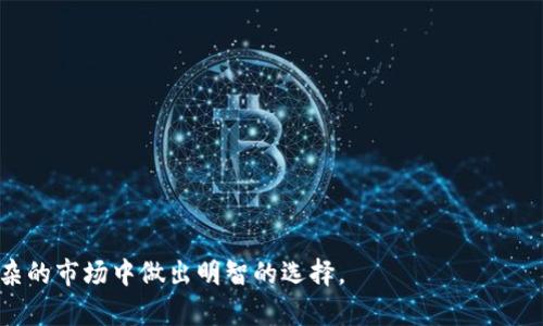   如何在浏览器中使用TPWallet验证代币 / 
 guanjianci TPWallet, 验证代币, 浏览器, 区块链 /guanjianci 

在当今的区块链领域，代币的验证过程变得愈加重要。TPWallet作为一款多功能的钱包应用，提供了简单易用的验证功能。通过浏览器，你可以轻松地验证你的代币信息、查看交易历史及相关详情。本文将深入探讨如何在浏览器中使用TPWallet验证代币，以及相关的背景知识和步骤指南。

什么是TPWallet？
TPWallet是一款支持多个区块链的数字钱包，用户可以通过它存储、管理和交易代币。与传统的钱包不同，TPWallet具备更高的安全性和更丰富的功能，包括多链支持、代币交换、真实时间交易监控等特点。TPWallet不仅仅是一个资金存储工具，更是一个综合性的区块链生态系统。它支持的区块链包括Ethereum、TRON、EOS等，允许用户掌握和管理不同种类的数字资产。

为什么需要验证代币？
代币验证是确保交易安全性和透明性的关键步骤。在区块链的操作中，验证代币可以帮助用户确保：br
1. **真实性**：确保代币的发行是合法的，没有伪造或欺诈行为。br
2. **合规性**：一些代币可能受到法规的监管，通过验证可以确保代币符合相关法律法规。br
3. **项目透明度**：验证代币让用户能够了解代币的发行方、项目背景以及市场表现，有助于做出明智的投资决策。br
4. **交易安全**：了解代币的转账记录、持有者信息等，能够提高交易的信心。

如何在浏览器中使用TPWallet验证代币？
使用TPWallet在浏览器中验证代币的步骤如下：br
1. **访问TPWallet官网**：打开你的浏览器，输入TPWallet的官方网站地址，确保你访问的是官方安全网站。br
2. **创建或登录账户**：如果你是新用户，你需要注册一个TPWallet账户；如果已有账户，可以直接登录。br
3. **代币管理界面**：登录成功后，进入代币管理界面，在这个界面上你可以看到所有持有的代币。br
4. **选择待验证代币**：在代币列表中选择你想要验证的代币，点击进入详细信息界面。br
5. **查看验证信息**：在代币的详细信息中，可以看到代币的合约地址、发行总量、当前流通量等关键信息。有的代币会提供官方验证标识或社交媒体链接，确保这些信息来自于官方来源。br
6. **与区块链浏览工具交互**：直接点击代币合约地址，可以在区块链浏览器如Etherscan或TronScan中查看相关交易和其他信息。这一步是验证的重要环节，确保你查看的内容来自权威且公认的区块链资源。

验证代币时可能面临的风险与问题
在验证代币时，用户可能会面临一些潜在的风险和问题，以下是一些常见场景和解决方案：br
1. **假冒的代币合约**：市场上可能会出现假冒的代币合约，用户需仔细求证合约地址与官方网站信息是否一致。报警或咨询专业人士是解决方案之一。br
2. **信息不全**：某些代币的官方信息可能不完整，导致用户无法充分了解代币背景。遇到这种情况，建议用户通过不同渠道获得信息，甚至加入一些专业社区或论坛咨询。br
3. **区块链浏览器的性能问题**：当网络拥堵时，区块链浏览器的查询结果可能延迟。这种情况下建议待网络回归正常后再进行确认。br
4. **操作失误**：一些新手用户在进行代币交易前未能正确验证信息，导致资金损失。为避免这种情况，用户应在进行每笔交易前再次验证代币信息，必要时可以请教有经验的用户。

总结与展望
代币验证是一个不可忽视的过程，而TPWallet简单易用的界面及功能，使这种验证更加便利。通过上述步骤，用户可以在浏览器中顺利完成代币的验证，保障交易安全。未来，区块链项目可能会越来越多，对用户的代币验证能力也将提出更高的要求。在这样的背景下，建议用户不断学习和更新相关知识，提升自己在区块链领域的敏感度与辨识能力。

相关问题一：如何确认代币的合规性？
确认代币的合规性需要进行一系列调查，主要从以下几个方面入手：br
1. **查阅官方文件**：大多数正规的代币会在其官网上发布白皮书或法律意见书等文件，用户可以通过这些文件了解代币的合法性和合规性。br
2. **咨询法律专业人士**：在复杂的法律环境下，用户可以选择咨询法律专业人士，确保代币项目符合当地及国际法律标准。br
3. **关注监管动态**：各国对区块链和代币的监管政策不同，用户应时刻关注相关法律法规的变化，以便及时调整自己的投资策略。br
4. **参与社区讨论**：许多代币有其特定的社区，用户可以通过这些社区获取有价值的反馈和讨论，从而对代币的合法性形成更全面的认识。

相关问题二：如何识别假冒的代币项目？
识别假冒代币项目需要用户具备一定的敏感性和判断能力，可以通过以下方法辅助识别：br
1. **查看官方网站和社交媒体**：合法项目通常都有专业且完整的网站并活跃于社交媒体，用户应仔细查看这些渠道的信息的真实性和及时性。br
2. **考察团队背景**：了解项目团队的背景，团队成员是否有丰富的行业经验和成功的项目交付历史，这是判断项目真伪的重要指标。br
3. **查询代币合约地址**：通过可靠的区块链浏览器，确保代币合约地址的真实性，避免未经过官方认证的渠道。br
4. **警惕过高回报承诺**：若项目宣称提供极高的回报，往往是诈骗项目的一个标志，用户需保持警惕。

相关问题三：如何在TPWallet中保护我的资产安全？
保护数字资产安全是每个用户都应重视的问题，TPWallet提供了一些保障措施，以下是用户自身应采取的额外措施：br
1. **启用双重身份验证**：为你的TPWallet账户启用双重身份验证，如此可以有效减少未经授权访问的风险。br
2. **定期更换密码**：维护一个复杂、独特的密码，并定期更改，将降低用户账户受到攻击的可能性。br
3. **备份和恢复**：定期备份你的钱包，保留助记词和私钥在安全的地方，以便在设备丢失或损坏时可以恢复到账户。br
4. **保持软件更新**：确保你的TPWallet应用程序始终保持最新版本，以便能得到最新的安全补丁和功能。

相关问题四：TPWallet支持的代币种类有哪些？
TPWallet支持多种区块链及其代币类型，用户可以在TPWallet中管理的代币种类如下：br
1. **ERC-20代币**：基于Ethereum区块链的标准代币，广泛用于智能合约。br
2. **TRC-20代币**：基于Tron区块链的标准代币，Tron的生态系统日益庞大，TRC-20代币广泛应用于众多项目中。br
3. **BEP-20代币**：由Binance Smart Chain支持的代币，因其较低的交易费用和高效的处理速度，逐渐被用户所接受。br
4. **其他区块链代币**：TPWallet还可能支持其他新兴或知名的区块链代币，用户可以通过TPWallet的市场查询功能来获取更多信息。

随着区块链技术的不断发展，代币的验证及安全管理变得愈加重要。用户需要不断提升自己在这个领域的知识储备，这样才能更好地保护自己的数字资产，并在复杂的市场中做出明智的选择。