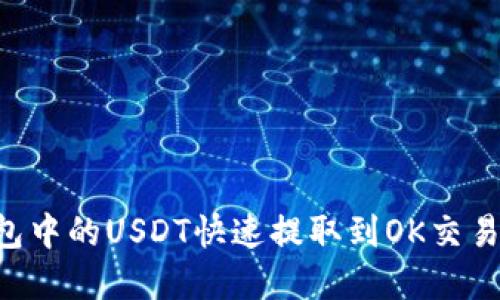 如何将TP钱包中的USDT快速提取到OK交易所：完整指南