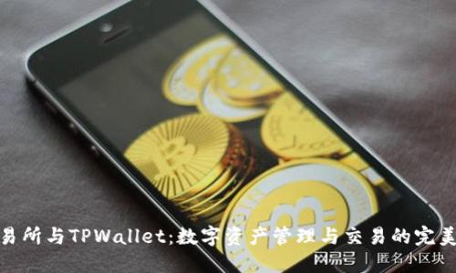 TP交易所与TPWallet：数字资产管理与交易的完美结合