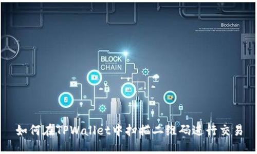 如何在TPWallet中扫描二维码进行交易