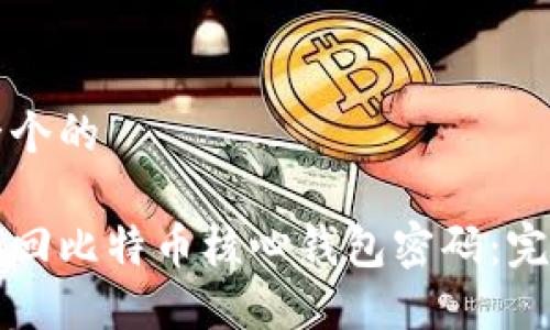 思考一个的

如何找回比特币核心钱包密码：完整指南