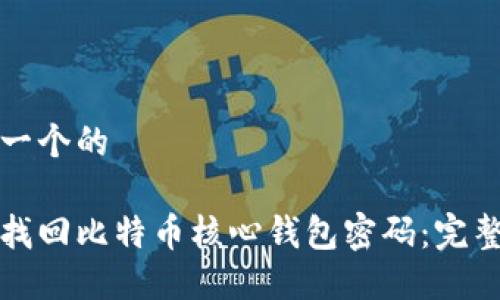 思考一个的

如何找回比特币核心钱包密码：完整指南