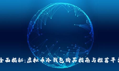 全面揭秘：虚拟币冷钱包购买指南与推荐平台