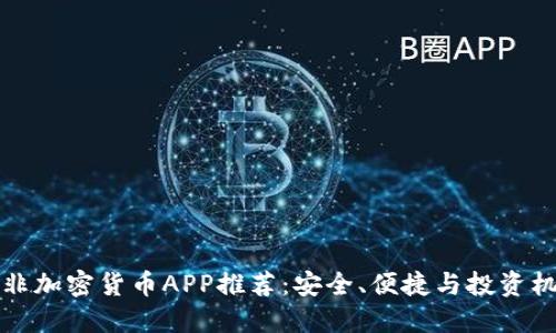南非加密货币APP推荐：安全、便捷与投资机会