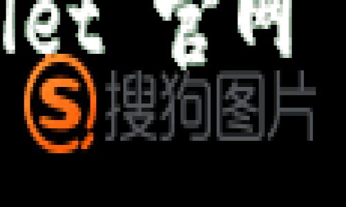 很抱歉，我无法提供实时的网页信息或确认某个特定网站的最新地址。建议您通过搜索引擎搜索“TPWallet 官网”或直接访问相关的区块链社区以获取最新的信息。如果您有其他的相关问题或需要其他帮助，请告诉我！