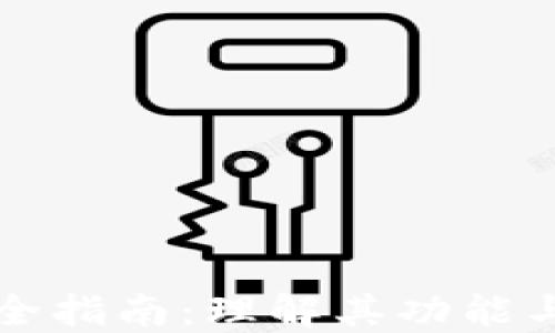 
以太坊钱包完全指南：理解其功能与选择最佳钱包