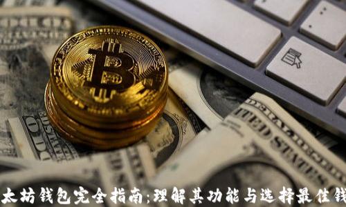 
以太坊钱包完全指南：理解其功能与选择最佳钱包