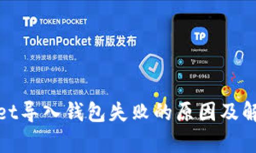 tpwallet导入钱包失败的原因及解决方案