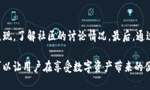   tpWallet如何清除授权，保障安全使用 / 
 guanjianci tpWallet, 授权清除, 钱包安全 /guanjianci 

tpWallet作为一种数字资产管理工具，为用户提供了方便快捷的虚拟货币交易和管理服务。但在使用过程中，为了确保安全，有时需要清除已授权的应用和服务。本文将详细探讨如何在tpWallet中清除授权，确保您的资产安全。如果您在使用tpWallet时感觉到不安或对某些应用的安全性产生疑问，立即采取行动清理授权是非常重要的。

1. tpWallet授权的含义与必要性
在数字资产交易中，授权是用户为某些应用或服务访问其钱包信息而提供的权限。这种访问通常涉及读取账户余额、进行交易等重要操作。虽然授权使得很多应用可以便捷地访问用户的资产，但同时它也带来了安全风险。例如，如果一个不安全或恶意的应用获取了您的授权，它可能会对您的资产进行未经授权的交易。因此，定期清除不必要的授权，能够有效地降低这种风险。

授权的必要性主要体现在以下几个方面：首先，易于管理与操作，使得用户能够方便地与多种服务进行交互，其次，某些特定的功能依赖于这些授权，比如市场分析工具、交易所链接等。然而，用户必须清楚地意识到哪些应用和服务是值得信任的，哪些可能会对资产形成威胁。合理授权与及时清理是保障资产安全的重要措施。 

2. tpWallet清除授权的具体步骤
清除tpWallet授权的步骤相对简单，以下是具体的操作步骤：

1. **打开tpWallet应用**：在您的设备上找到并打开tpWallet应用。
2. **进入设置**：在主界面，找到设置选项，通常可以在右下角或顶部菜单中找到设置图标。
3. **选取隐私与安全选项**：在设置菜单中，寻找“隐私与安全”或类似的选项，点击进入。
4. **管理授权**：进入隐私与安全后，您将看到一个“授权管理”或者“已授权服务”的选项，点击该选项开始管理授权。
5. **清除不必要的授权**：在这个页面中，您将看到所有已授权的应用和服务列表，选择您希望清除授权的应用，点击“清除授权”或“撤销授权”的按钮，确认后即可。

清除授权后，系统通常会提示确认信息，确保您已明确该操作的风险。建议在清除授权后，检查您的钱包是否仍然能够正常使用，确保不会影响到必要的应用。

这种清理工作可以定期进行，尤其是在您使用完某个应用后，或者完成某个特定的交易。定期检查和清理授权能够确保您的资产安全可控。

3. 清理授权后的资产安全措施
清理授权后，您应采取进一步的安全措施以保护自己的数字资产，包括：使用更强的密码策略、启用双重身份验证以及监控自己的账户活动。

h4密码管理/h4
确保在tpWallet及其相关服务中的密码强度足够高。一般建议使用长度超过12个字符，并且包含字母、数字和特殊字符的组合来增强安全性。同时，不同服务之间的密码应尽量保持不同，利用密码管理工具生成和存储密码是一个好的选择。

h4双重身份验证/h4
启用双重身份验证可以大大提高账户的安全性。即便有人获得了您的密码，没有第二个身份验证步骤，他们依然无法进入您的钱包。许多应用都提供此种功能，务必将其配置好。

h4监控账户活动/h4
定期检查您的账户活动记录，留意是否有异常交易。许多正规的数字资产管理应用都提供了交易历史查看功能，确保及时发现并对异常活动进行反应。

4. 常见问题与解答
在使用tpWallet及进行授权管理时，用户经常会遇到一些问题，这里将列举出5个最常见的问题，并进行详细解答。

h44.1 如何识别可疑的授权应用？/h4
识别可疑的授权应用是保护数字资产的先决条件。首先，您应关注应用的来源，确保其来自官方渠道，如应用商店或官方网站。其次，查阅其他用户的评价和反馈，从中了解应用的可信度。还可以通过访问相关论坛和社交媒体了解用户的真实使用情况。最后，及时关注应用的权限请求，尽量避免授权过多权限的应用，以减少风险。

h44.2 如果我无法清除某个授权，该怎么办？/h4
如果您在tpWallet中无法成功清除某项授权，首先要检查您的网络连接和应用的版本是否是最新的。如果仍然无效，建议查看tpWallet的支持页面。在某些情况下，可能需要联系客户支持，以便他们提供进一步的协助。同时，确保没有启用应用的特定功能或设置，这可能会对授权进行锁定。

h44.3 在清除授权后，如何恢复对某个应用的访问？/h4
您可以通过再次授权的方式来恢复对应用的访问。清除授权后，重新打开该应用，通常会提示您再次授权。在审视其要求的权限时，请再次确认是否合理，再次授权时要谨慎对待。确保只授予必要的权限。

h44.4 清除授权会影响我的钱包功能吗？/h4
通常情况下，清除不必要的授权不会对钱包的基本功能产生影响。您依然可以正常进行交易、查看余额等操作。但请注意，如果您清除了某个正在使用的应用的授权，那么这个应用将无法再访问您的钱包，直至您重新授权为止。因此，请在清理授权时，务必确认该应用是否是您仍需使用的。

h44.5 如何选择值得信赖的数字资产应用？/h4
选择可靠的数字资产应用可以参考以下几点：首先，查阅该应用的公司背景，包括其成立时间、团队成员、资金来源等，确保其有良好的信誉。其次，关注其在社交媒体上的表现，了解社区的讨论情况。最后，通过专业的评测网站，查看相关评测与排名，以求获得更客观的评价。尽可能选择经过认证并在市场中有良好口碑的应用进行使用。

通过以上内容的深入解读，希望能够帮助到您在tpWallet中清除授权相关的知识，同时理清数字资产管理的思路与方式，保障您的资产安全。定期进行安全检查和措施，可以让用户在享受数字资产带来的便利的同时，不必过于担心资产的安全问题。