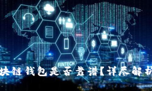 胜威集团区块链钱包是否靠谱？详尽解析与用户指南