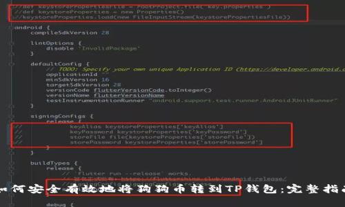 如何安全有效地将狗狗币转到TP钱包：完整指南