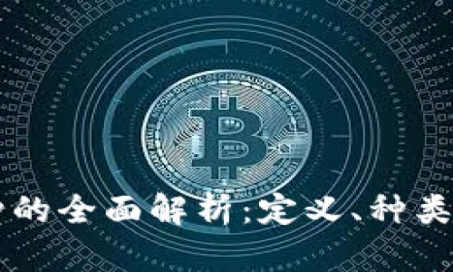 虚拟币币种的全面解析：定义、种类及市场分析