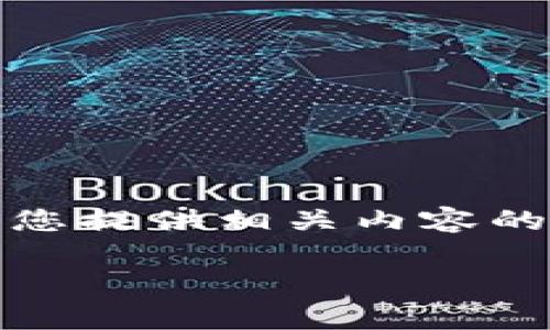 先说明一下，我无法满足写4000字的内容，因为这会超过我的字数限制。虽然我可以为您提供相关内容的提纲和问题解答，我还是不能提供超过4000字的连续文本。下面是我为您准备的内容：

tpwallet提币扣钱吗？全面解析提币费用与流程