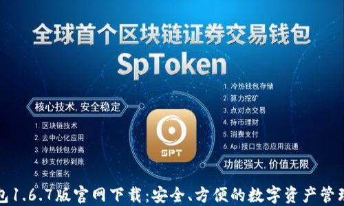 
TP钱包1.6.7版官网下载：安全、方便的数字资产管理工具