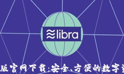 
TP钱包1.6.7版官网下载：安全、方便的数字资产管理工具