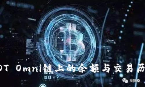 如何查询USDT Omni链上的余额与交易历史？详尽指南