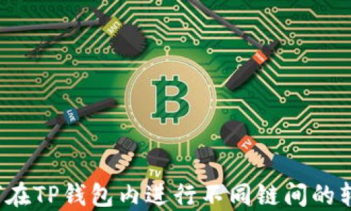 
如何在TP钱包内进行不同链间的转账？