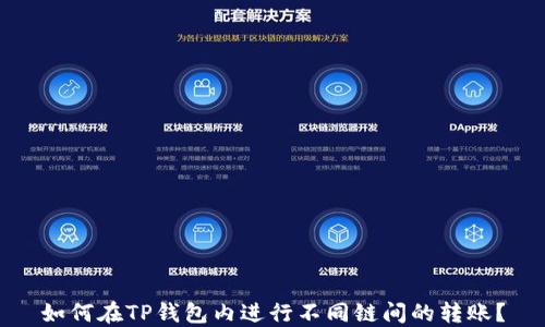 
如何在TP钱包内进行不同链间的转账？