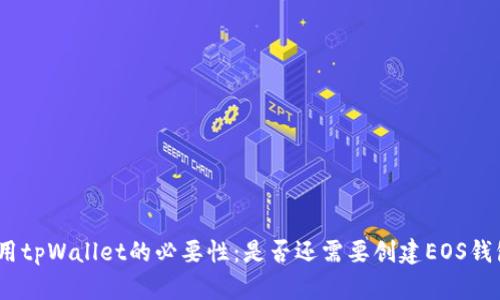 使用tpWallet的必要性：是否还需要创建EOS钱包？