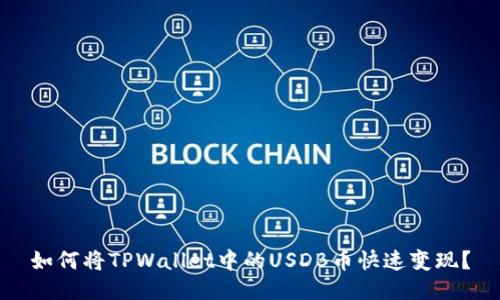 如何将TPWallet中的USDB币快速变现？