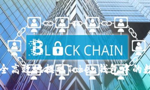 如何安全高效地提取Token钱包中的数字货币