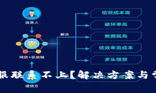 TPWallet客服联系不上？解决方案与常见问题解析