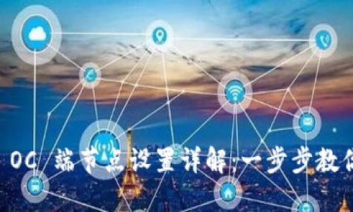 T P 钱包 OC 端节点设置详解：一步步教你如何配置