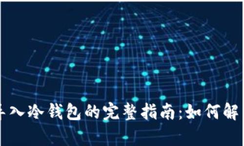 tpWallet导入冷钱包的完整指南：如何解决卡住问题