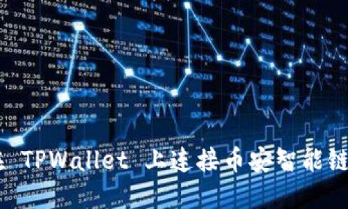 如何在 TPWallet 上连接币安智能链（BSC）