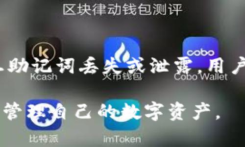   TPWallet为什么不显示市场？原因及解决办法解析 / 

 guanjianci TPWallet, 不显示市场, 解决办法, 数字钱包, 加密货币 /guanjianci 

随着数字货币的快速发展，越来越多的人开始使用数字钱包来管理他们的加密资产。TPWallet作为一款受欢迎的数字钱包，其安全性和多功能性使其成为许多加密货币爱好者的首选。然而，有些用户在使用TPWallet时会遇到“市场不显示”的问题。本文将详细探讨这一问题的原因，并提供相应的解决方案。

一、TPWallet市场不显示的常见原因

TPWallet不显示市场的原因可能有多种，以下是一些常见的原因：

1. **网络连接问题**：TPWallet依赖稳定的互联网连接来加载市场数据。如果网络连接不稳定或中断，用户可能无法查看实时市场信息。

2. **应用程序故障**：有时，应用程序可能由于Bug或其他故障而无法正常工作。这可能导致市场信息未能成功加载。

3. **数据源问题**：TPWallet的市场数据可能依赖于外部API，如果这些数据源出现问题，用户将无法查看市场信息。

4. **账户设置问题**：某些情况下，如果用户的账户设置不正确，例如隐私设置等，可能会影响市场信息的显示。

5. **地区限制**：某些市场可能在特定地区无法访问，用户可能因为地理位置而无法查看特定市场数据。

二、如何排查和解决问题

当用户遇到TPWallet市场不显示的问题时，可以尝试以下步骤进行排查和解决：

1. **检查网络连接**：确认设备的网络连接是否稳定，可以尝试通过其他应用程序或网页浏览器测试网络。如果网络不稳定，可以重新连接Wi-Fi或使用数据流量。

2. **重启应用程序**：尝试关闭TPWallet应用程序，然后重新打开，这可能会解决一些临时的故障或缓存问题。

3. **更新应用程序**：确保TPWallet是最新版本。开发人员经常发布更新，以修复Bug和提高性能。可以前往应用商店检查更新。

4. **查看官方社区或客服**：通常，用户可以在TPWallet的官方网站或者社交媒体渠道（如Telegram或Twitter）找到相关信息。如果有其他用户出现类似问题，开发者通常会发布解决方案或正在努力解决的消息。

5. **检查账户设置**：进入TPWallet的设置，查看是否有可能影响市场显示的选项，例如隐私设置或特定市场的显示设置。

通过这些步骤，用户通常能够找到TPWallet市场不显示的原因，并采取适当的措施解决问题。

三、与TPWallet相关的常见问题

在使用TPWallet过程中，用户可能会遇到多种问题，以下是五个与TPWallet相关的常见问题及其详细解决方案：

1. TPWallet如何确保安全性？

TPWallet作为一款数字钱包，安全性是用户关心的首要问题。TPWallet采取了多种措施来保障用户的资产安全。

首先，TPWallet使用了业界标准的加密技术，如AES-256，加密存储用户的私钥和交易信息。这确保了在存储和传输过程中，用户的敏感数据不易被攻击者获取。

其次，TPWallet支持多签名（Multi-signature）技术，允许多个私钥共同管理一个钱包地址。通过这种方式，即便其中一个私钥被破解，攻击者也无法单独控制钱包资产。

TPWallet还引入了二次身份验证（2FA）功能，这一层额外的安全措施要求用户在每次进行重要交易时提供第二个身份验证信息，比如手机验证码。即使攻击者获取了用户的密码，仍需该验证才能进行交易。

最后，TPWallet具有实时监控和报警系统，可以快速发现异常活动并向用户发出警告。在存款或取款等关键操作时，系统会要求用户确认，杜绝未授权转账的风险。

2. TPWallet如何跟踪交易历史？

在TPWallet中，用户可以通过“交易历史”功能轻松跟踪所有的资产变动记录。交易历史记录包括每笔交易的时间、金额、交易类型和交易状态等信息，这些信息有助于用户随时了解自己的资产状况。

要查看交易历史，用户只需登录TPWallet，进入主页，点击钱包，选择“交易记录”即可。在这里，用户可以筛选不同时间和类型的交易，以便于查找和管理资产。

TPWallet还允许用户导出交易历史，以便于进行更详细的分析或报税。这一功能在每个用户的需求中都是非常重要的，尤其是在数字资产的管理中，保持透明度和追踪可追溯性至关重要。

此外，TPWallet支持添加备注功能，用户可以在每笔交易后留下注释，这对未来的回顾十分有用，例如交易动机、相关联系人等。用户可以在交易历史界面直接点击“备注”进行编辑，方便管理。

3. 如果忘记TPWallet密码该如何处理？

如果用户忘记了TPWallet的登录密码，不用担心，TPWallet提供了一定的密码找回流程。此流程确保保护用户资产的同时帮助用户恢复访问权限。

首先，用户在登录界面找到“忘记密码”选项，点击后系统会引导用户进行身份验证。这通常涉及到与注册邮箱或手机号码相关的确认步骤。用户只需按照系统的提示完成相关确认操作，系统将发送重置密码的链接或验证码至注册的邮箱或手机。

接下来，用户可使用该链接或验证码重置密码。重置密码时应设置一个安全性高且易于记忆的密码。完成后，用户将能够使用新密码登录TPWallet。

需要提醒的是，用户应尽量设定安全性较高且难以猜测的密码，并定期更新。同时，建议开启TPWallet的二次验证功能，增强账户的安全性，保护用户资产。

4. TPWallet支持哪些加密货币？

TPWallet的多功能性体现在它支持多种类型的加密货币，包括但不限于：比特币（BTC）、以太坊（ETH）、莱特币（LTC）、瑞波币（XRP）等主流数字货币。此外，TPWallet还支持一系列ERC-20及其他代币，满足用户的多样化需求。

用户可以通过增加资产功能，方便地添加和管理他们的数字资产，只需简单的几步操作，用户便可将新的加密货币添加至TPWallet，并开始交易。TPWallet将根据市场价格相应地更新资产价值，用户可以随时监控其投资组合的表现。

TPWallet还会定期推出对新币种的支持，不断扩展可交易的加密货币范围，确保用户始终能够把握最新的市场动向。

5. 如何进行TPWallet的备份与恢复？

在TPWallet中，备份和恢复功能是非常重要的，它可以确保用户在设备丢失或故障时仍能恢复对资产的访问。

备份时，用户需在TPWallet的设置中找到“备份钱包”选项。系统将生成一组助记词，用户需妥善保存这些助记词。这组助记词允许用户在需要恢复钱包时，轻松地重新生成私钥，从而访问其资产。

为确保安全，建议将助记词保存在离线环境中，如纸质记录，避免存储在数字设备上，以防黑客入侵。

在需要恢复钱包时，用户只需在TPWallet的登录界面输入助记词，系统将根据助记词生成用户原有的资产和设置。整个过程简单快捷，但一旦助记词丢失或泄露，用户的资产将面临风险，因此务必谨慎操作。

以上是关于TPWallet常见问题的总结和详细解决方案，希望通过本文的探讨，能够帮助用户更深入理解TPWallet的应用和操作，从而更好地管理自己的数字资产。