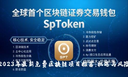 2023年最新免费区块链项目推荐：机遇与风险