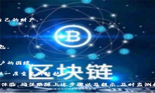   如何在钱包中设置密码保护以增强安全性 / 

 guanjianci 钱包密码设置, 钱包安全, 密码保护, 数字钱包安全 /guanjianci 

在当今数字化时代，越来越多的人开始使用电子钱包管理他们的资产。随着在线交易的普遍化，安全性问题变得尤为重要。设置密码保护是确保您的数字资产安全的简单有效的方法之一。在这篇文章中，我们将详细探讨如何在钱包中设置密码保护，并解答与这个主题相关的几个重要问题。我们将分几个部分进行讨论，确保能够全面、详尽地为你提供信息。

一、为什么需要在钱包设置密码保护
首先，让我们理解一下为什么在电子钱包中设置密码保护如此重要。随着网络诈骗的增多，密码保护能有效防止未经授权的访问。尽管有些钱包平台本身就提供了一定的安全性，但额外的密码保护无疑能增加数据的防护层级。

此外，许多人在电子钱包中存储了大量的敏感信息，包括金融交易记录、银行账户信息及其他私人数据。如果这些信息被他人获取，可能会导致重大的经济损失和隐私问题。

设置密码不仅是防止他人盗取您的信息的一种方式，还可以在设备丢失或被盗时，保护您的资产不被滥用。因此，了解如何在钱包中设置密码保护是至关重要的。

二、如何在不同类型的钱包中设置密码保护
在电子钱包中设置密码保护的步骤可能会有所不同，具体取决于您使用的是哪种类型的钱包（热钱包、冷钱包或硬件钱包）。下面我们将逐一介绍各个类型钱包的设置方法。

1. 热钱包
热钱包是指始终连接互联网的钱包，这种钱包通常用于日常的交易需求。这里以手机应用程序为例说明如何设置密码保护：

strong步骤一：/strong下载并安装钱包应用程序。在应用程序设置页面，您通常会看到安全设置的选项。

strong步骤二：/strong在安全设置中，选择“设置密码”或“启用密码保护”。输入您希望设置的密码，并确认密码。

strong步骤三：/strong您也可以选择其他安全选项，例如启用双重身份验证。确保保存所设置的密码，因为忘记密码可能会导致无法访问钱包。

2. 冷钱包
冷钱包是指不连接互联网的钱包，通常用于长期存储资产。大部分冷钱包使用纸钱包或USB存储设备。虽然冷钱包本身受到黑客攻击的风险较低，但仍然建议设置密码以防物理设备损坏或丢失。

strong步骤一：/strong如果使用纸钱包，确保将生成的钱包信息（如私钥）保存在一个安全的位置。您可以选择将其打印并存储在一个锁able的地方。

strong步骤二：/strong对于USB冷钱包，大多数设备允许为其存储的数字资产设置访问密码。根据设备说明，在设置界面中选择“安全”选项，输入并确认密码。

3. 硬件钱包
硬件钱包是一种专门的设备，提供额外的安全性。设置密码保护的步骤如下：

strong步骤一：/strong按照设备的用户手册连接硬件钱包，并进入设置菜单。

strong步骤二：/strong选择“设置密码”或“创建新PIN码”的选项，输入并确认密码。

strong步骤三：/strong有些硬件钱包还提供恢复种子（recovery seed）的设置，这是恢复钱包的重要凭证。确保将种子保存在安全的地方。

三、在设置密码保护时应考虑的注意事项
在设置密码保护钱包的过程中，有几个关键的注意事项：

1. 密码复杂性
设置一个强而复杂的密码是最重要的一步。密码应该包含字母、数字和特殊符号，并且长度建议在8位以上。避免使用个人信息，如生日或简单的序列，这会被黑客轻易猜中。

2. 备份和恢复计划
无论是冷钱包还是热钱包，都应定期备份您的数据。如果您忘记了密码，通常很难恢复访问。保存好您的恢复密码或密钥，并确保这些信息存放在一个安全的位置。

3. 定期监测交易
即使您已经设置了密码保护，但仍需定期检查钱包的交易记录，确保没有任何未经授权的活动。如果发现异常，立即更改密码并通知服务提供商。

4. 固件和软件更新
确保定期更新您的钱包软件、应用程序和固件。安全保护措施和功能的更新可能会修复已知的漏洞，增强安全性。

5. 双重身份验证
尽可能开启双重身份验证功能，以增加额外的保护层。在登录钱包账户或进行大额交易时，系统会要求输入额外的验证信息。

四、常见问题解答
1. 设置密码后无意间忘记该怎么办？
对于大多数电子钱包，忘记密码可能导致无法访问账户。因此，设置时务必保留密码的安全备份。

如果具有恢复选项，您可以使用邮箱或手机验证码进行身份验证来重置密码。部分钱包也可能要求您提供恢复种子（recovery seed），通过这一步骤重新生成账户访问。如果无法通过恢复选项获得访问权限，您可能需要联系客服以获取额外帮助。

2. 使用密码管理器是否安全？
密码管理器可以用于存储和管理您的所有密码，如此一来只需记住一个主密码即可。尽管大多数密码管理器都使用加密技术来保护信息，但它们本身也有被黑客攻击的风险。

在使用密码管理器时，选择一个有公信力的软件，并确保启用双重身份验证。这有助于保护您的密码存储不被攻击。

3. 密码被盗后如何保护钱包？
如果您怀疑密码被盗，第一时间应立即更改所有相关账户的密码。接下来，尽快启用双重身份验证以增强安全性。

此外，监测交易记录，查找是否存在任何未经授权的转账行为，并尽快冻结账户或通知钱包提供商。如果怀疑资金可能会被转移，及时采取法律措施以保护自己的财产。

4. 热钱包和冷钱包的安全性对比如何？
热钱包和冷钱包各有其优缺点。热钱包因连接互联网而便于日常使用，但相对安全性差。如果您频繁交易、需要快速访问资金，热钱包是适合的选择。

冷钱包则不连接互联网，能最大限度地保护您的资产。但是这些钱包的操作相对繁琐，不适合频繁交易。因此，如果需要良好的安全性，建议结合使用冷热钱包。

5. 设置密码保护后，我的资产会有什么变化？
设置密码保护后，您钱包的安全性将大幅提高，降低被盗用的风险。然而，务必妥善管理您的密码，并牢记相关的备份和恢复计划，否则可能面临无法访问账户的困境。

此外，您在进行交易时会更加谨慎，确保只有在确认所有信息无误的情况下才进行操作，从而减少犯错和被骗的概率。总之，密码保护将为您的数字钱包提供一层重要的防护。

综上所述，电子钱包的安全保护是每个用户都需要关注的问题。通过有效地设置密码保护，不仅能够增强资产的安全性，还能在一定程度上提升用户的使用体验。确保跟随上述步骤以及提示，及时监测和维护钱包的安全状态，以避免潜在的风险。