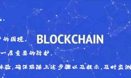   如何在钱包中设置密码保护以增强安全性 / 

 guanjianci 钱包密码设置, 钱包安全, 密码保护, 数字钱包安全 /guanjianci 

在当今数字化时代，越来越多的人开始使用电子钱包管理他们的资产。随着在线交易的普遍化，安全性问题变得尤为重要。设置密码保护是确保您的数字资产安全的简单有效的方法之一。在这篇文章中，我们将详细探讨如何在钱包中设置密码保护，并解答与这个主题相关的几个重要问题。我们将分几个部分进行讨论，确保能够全面、详尽地为你提供信息。

一、为什么需要在钱包设置密码保护
首先，让我们理解一下为什么在电子钱包中设置密码保护如此重要。随着网络诈骗的增多，密码保护能有效防止未经授权的访问。尽管有些钱包平台本身就提供了一定的安全性，但额外的密码保护无疑能增加数据的防护层级。

此外，许多人在电子钱包中存储了大量的敏感信息，包括金融交易记录、银行账户信息及其他私人数据。如果这些信息被他人获取，可能会导致重大的经济损失和隐私问题。

设置密码不仅是防止他人盗取您的信息的一种方式，还可以在设备丢失或被盗时，保护您的资产不被滥用。因此，了解如何在钱包中设置密码保护是至关重要的。

二、如何在不同类型的钱包中设置密码保护
在电子钱包中设置密码保护的步骤可能会有所不同，具体取决于您使用的是哪种类型的钱包（热钱包、冷钱包或硬件钱包）。下面我们将逐一介绍各个类型钱包的设置方法。

1. 热钱包
热钱包是指始终连接互联网的钱包，这种钱包通常用于日常的交易需求。这里以手机应用程序为例说明如何设置密码保护：

strong步骤一：/strong下载并安装钱包应用程序。在应用程序设置页面，您通常会看到安全设置的选项。

strong步骤二：/strong在安全设置中，选择“设置密码”或“启用密码保护”。输入您希望设置的密码，并确认密码。

strong步骤三：/strong您也可以选择其他安全选项，例如启用双重身份验证。确保保存所设置的密码，因为忘记密码可能会导致无法访问钱包。

2. 冷钱包
冷钱包是指不连接互联网的钱包，通常用于长期存储资产。大部分冷钱包使用纸钱包或USB存储设备。虽然冷钱包本身受到黑客攻击的风险较低，但仍然建议设置密码以防物理设备损坏或丢失。

strong步骤一：/strong如果使用纸钱包，确保将生成的钱包信息（如私钥）保存在一个安全的位置。您可以选择将其打印并存储在一个锁able的地方。

strong步骤二：/strong对于USB冷钱包，大多数设备允许为其存储的数字资产设置访问密码。根据设备说明，在设置界面中选择“安全”选项，输入并确认密码。

3. 硬件钱包
硬件钱包是一种专门的设备，提供额外的安全性。设置密码保护的步骤如下：

strong步骤一：/strong按照设备的用户手册连接硬件钱包，并进入设置菜单。

strong步骤二：/strong选择“设置密码”或“创建新PIN码”的选项，输入并确认密码。

strong步骤三：/strong有些硬件钱包还提供恢复种子（recovery seed）的设置，这是恢复钱包的重要凭证。确保将种子保存在安全的地方。

三、在设置密码保护时应考虑的注意事项
在设置密码保护钱包的过程中，有几个关键的注意事项：

1. 密码复杂性
设置一个强而复杂的密码是最重要的一步。密码应该包含字母、数字和特殊符号，并且长度建议在8位以上。避免使用个人信息，如生日或简单的序列，这会被黑客轻易猜中。

2. 备份和恢复计划
无论是冷钱包还是热钱包，都应定期备份您的数据。如果您忘记了密码，通常很难恢复访问。保存好您的恢复密码或密钥，并确保这些信息存放在一个安全的位置。

3. 定期监测交易
即使您已经设置了密码保护，但仍需定期检查钱包的交易记录，确保没有任何未经授权的活动。如果发现异常，立即更改密码并通知服务提供商。

4. 固件和软件更新
确保定期更新您的钱包软件、应用程序和固件。安全保护措施和功能的更新可能会修复已知的漏洞，增强安全性。

5. 双重身份验证
尽可能开启双重身份验证功能，以增加额外的保护层。在登录钱包账户或进行大额交易时，系统会要求输入额外的验证信息。

四、常见问题解答
1. 设置密码后无意间忘记该怎么办？
对于大多数电子钱包，忘记密码可能导致无法访问账户。因此，设置时务必保留密码的安全备份。

如果具有恢复选项，您可以使用邮箱或手机验证码进行身份验证来重置密码。部分钱包也可能要求您提供恢复种子（recovery seed），通过这一步骤重新生成账户访问。如果无法通过恢复选项获得访问权限，您可能需要联系客服以获取额外帮助。

2. 使用密码管理器是否安全？
密码管理器可以用于存储和管理您的所有密码，如此一来只需记住一个主密码即可。尽管大多数密码管理器都使用加密技术来保护信息，但它们本身也有被黑客攻击的风险。

在使用密码管理器时，选择一个有公信力的软件，并确保启用双重身份验证。这有助于保护您的密码存储不被攻击。

3. 密码被盗后如何保护钱包？
如果您怀疑密码被盗，第一时间应立即更改所有相关账户的密码。接下来，尽快启用双重身份验证以增强安全性。

此外，监测交易记录，查找是否存在任何未经授权的转账行为，并尽快冻结账户或通知钱包提供商。如果怀疑资金可能会被转移，及时采取法律措施以保护自己的财产。

4. 热钱包和冷钱包的安全性对比如何？
热钱包和冷钱包各有其优缺点。热钱包因连接互联网而便于日常使用，但相对安全性差。如果您频繁交易、需要快速访问资金，热钱包是适合的选择。

冷钱包则不连接互联网，能最大限度地保护您的资产。但是这些钱包的操作相对繁琐，不适合频繁交易。因此，如果需要良好的安全性，建议结合使用冷热钱包。

5. 设置密码保护后，我的资产会有什么变化？
设置密码保护后，您钱包的安全性将大幅提高，降低被盗用的风险。然而，务必妥善管理您的密码，并牢记相关的备份和恢复计划，否则可能面临无法访问账户的困境。

此外，您在进行交易时会更加谨慎，确保只有在确认所有信息无误的情况下才进行操作，从而减少犯错和被骗的概率。总之，密码保护将为您的数字钱包提供一层重要的防护。

综上所述，电子钱包的安全保护是每个用户都需要关注的问题。通过有效地设置密码保护，不仅能够增强资产的安全性，还能在一定程度上提升用户的使用体验。确保跟随上述步骤以及提示，及时监测和维护钱包的安全状态，以避免潜在的风险。