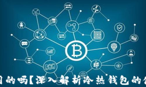 
冷钱包是互用的吗？深入解析冷热钱包的使用与安全性