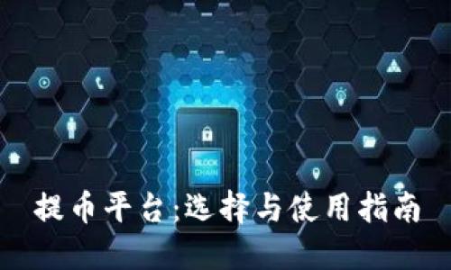 提币平台：选择与使用指南