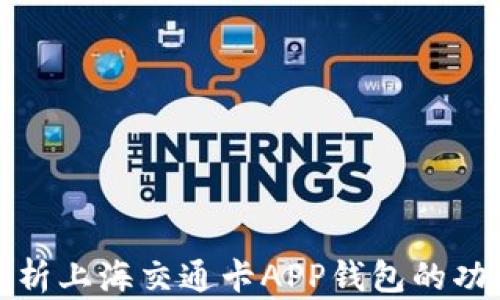 
全方位解析上海交通卡APP钱包的功能与优势