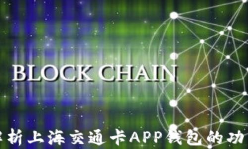 
全方位解析上海交通卡APP钱包的功能与优势